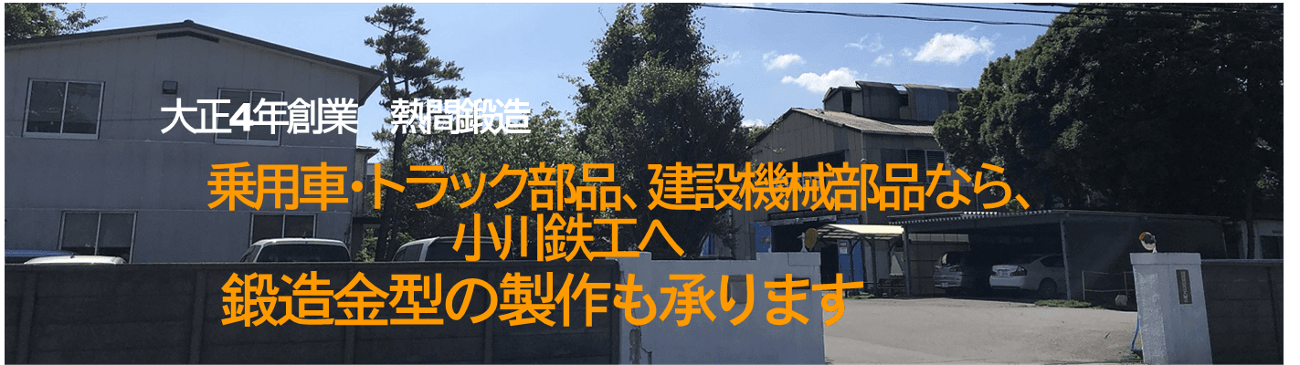 小川鉄工株式会社の工場外観